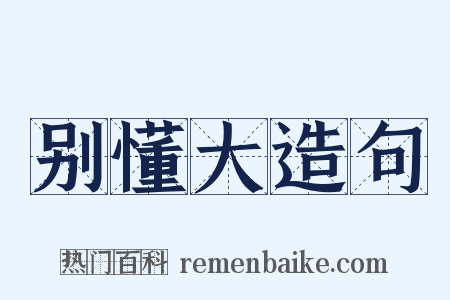 别懂大造句是什么意思的图片